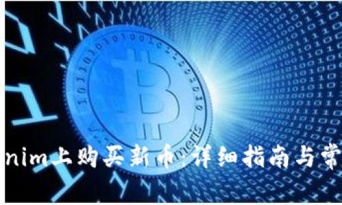 如何在Tokenim上购买新币：详细指南与常见问题解答