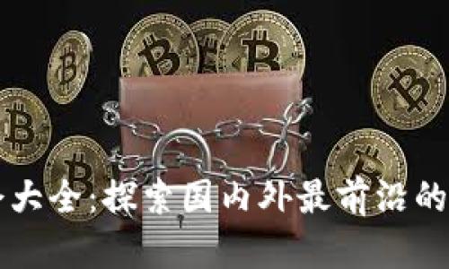 深圳区块链外企大全：探索国内外最前沿的区块链技术公司