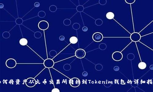 如何将资产从火币交易所转移到Tokenim钱包的详细指南