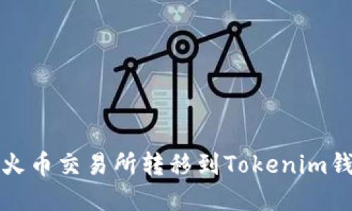 如何将资产从火币交易所转移到Tokenim钱包的详细指南
