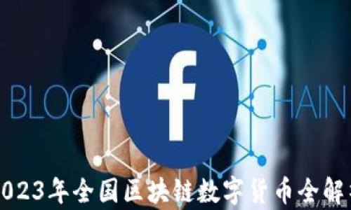 
2023年全国区块链数字货币全解析