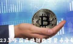 2023年全国区块链数字货币