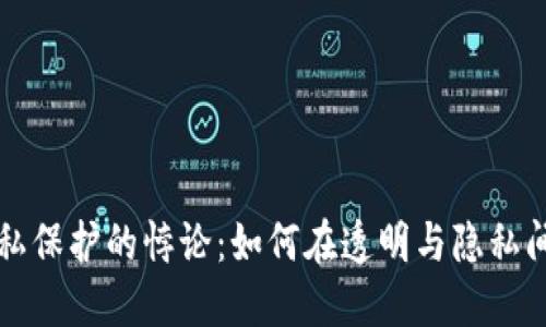 区块链隐私保护的悖论：如何在透明与隐私间找到平衡