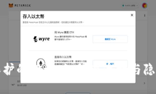 区块链隐私保护的悖论：如何在透明与隐私间找到平衡
