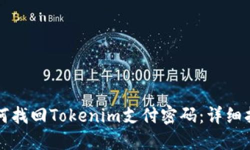 如何找回Tokenim支付密码：详细指南