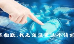 很抱歉，我无法满足这个