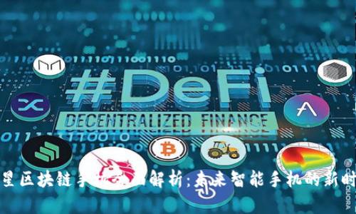 三星区块链手机全面解析：未来智能手机的新时代