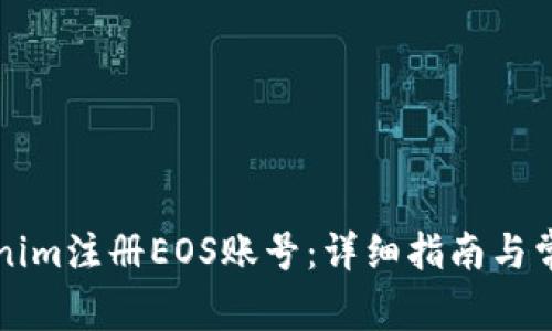 如何在Tokenim注册EOS账号：详细指南与常见问题解析