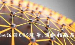 如何在Tokenim注册EOS账号：