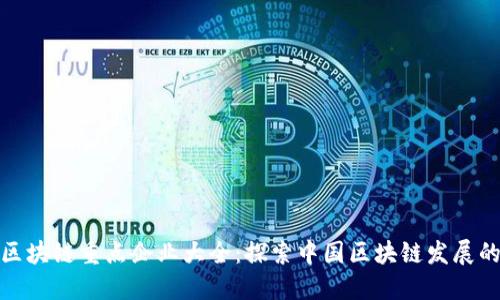 北京区块链重点企业大全：探索中国区块链发展的先锋