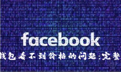 解决Tokentokenim钱包看不到价格的问题：完整指南与常见问题分析