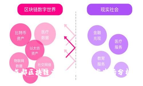 成都区块链交易公司推荐与市场分析