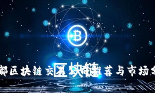 成都区块链交易公司推荐与市场分析