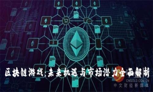 区块链游戏：未来机遇与市场潜力全面解析