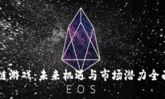区块链游戏：未来机遇与