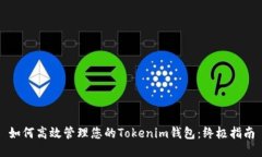 如何高效管理您的Tokenim钱