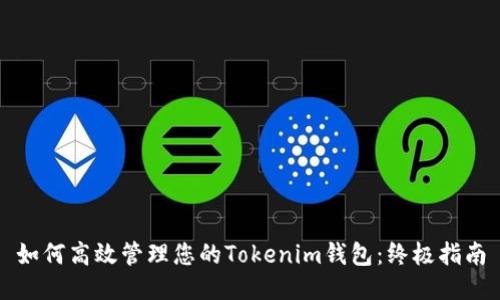 如何高效管理您的Tokenim钱包：终极指南