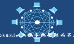如何在Tokenim上换手机登陆