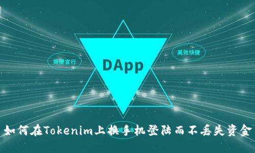 如何在Tokenim上换手机登陆而不丢失资金