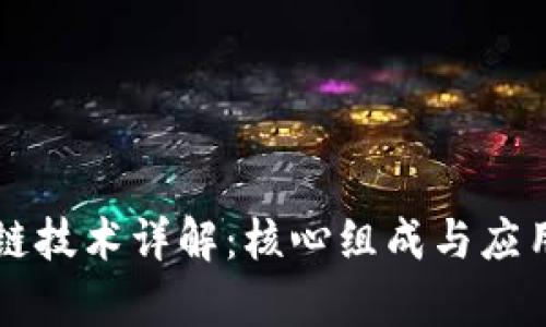 区块链技术详解：核心组成与应用前景