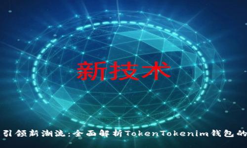 区块链技术引领新潮流：全面解析TokenTokenim钱包的功能与优势