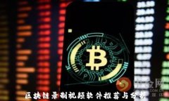 区块链录制视频软件推荐