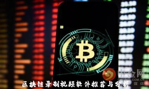 
区块链录制视频软件推荐与分析