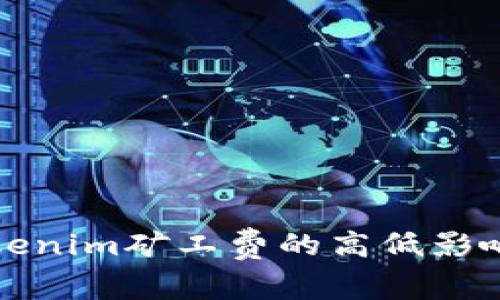 深入解析Tokenim矿工费的高低影响因素与策略