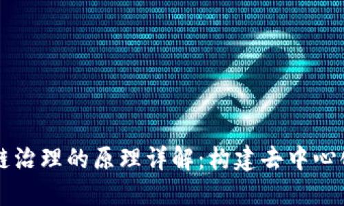 区块链治理的原理详解：构建去中心化未来