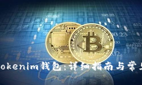 如何导入Tokenim钱包：详细指南与常见问题解答