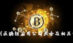 亳州区块链应用公司大全