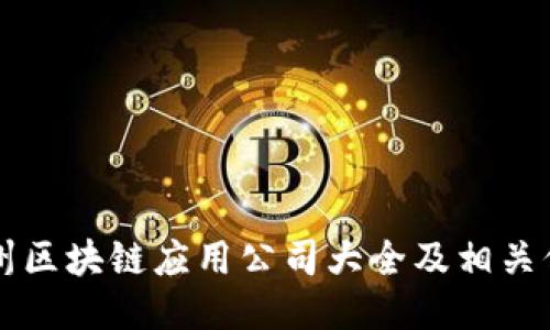 亳州区块链应用公司大全及相关信息