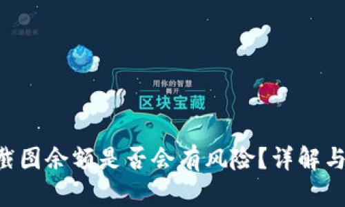 Tokenim截图余额是否会有风险？详解与防范措施