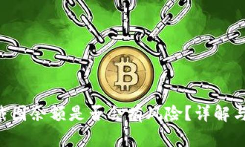 Tokenim截图余额是否会有风险？详解与防范措施