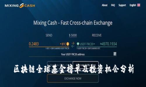 区块链全球基金榜单及投资机会分析