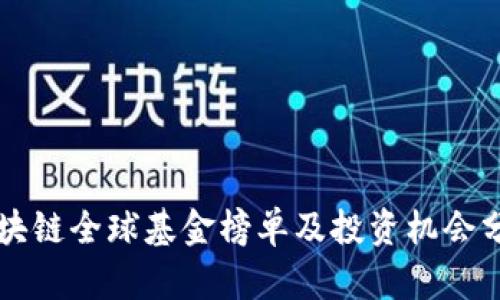 区块链全球基金榜单及投资机会分析