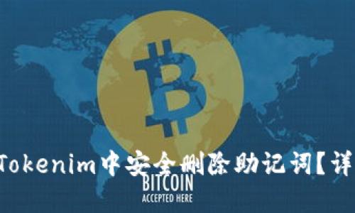 如何在Tokenim中安全删除助记词？详尽指南!