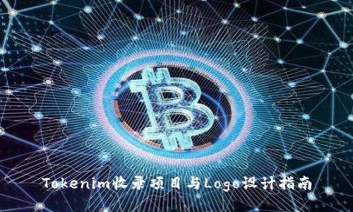 Tokenim收录项目与Logo设计指南