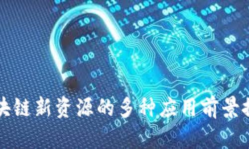 区块链新资源的多种应用前景探讨