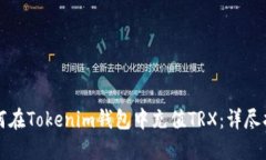 如何在Tokenim钱包中充值
