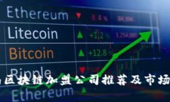 云南区块链加盟公司推荐