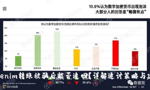 Tokenim转账被骗后能否追回？详解追讨策略与建议