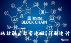Tokenim转账被骗后能否追回