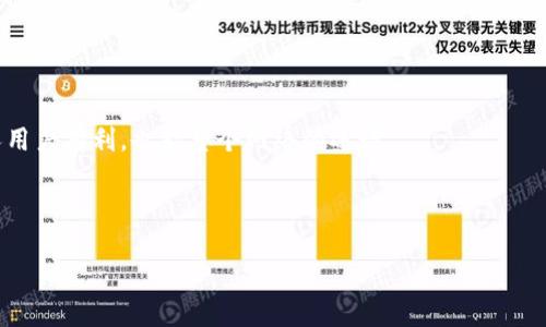 在区块链和加密货币的世界中，Tokenim作为一个重要的概念，涉及到多种资源的分配和管理，其中“能量”和“带宽”是两个关键的指标。下面将详细介绍这两个概念以及它们在Tokenim中的作用和意义。

能量（Energy）

能量在Tokenim中通常指的是网络中执行某些操作所需的资源。这些操作可以是交易、智能合约的执行或其他与区块链交互的行为。在许多区块链系统中，执行操作会消耗一定的能量，而能量的来源一般是通过持有和锁定一定数量的代币来获得。用户在网络上持有的代币越多，能够消耗的能量也就越多。

在Tokenim中，能量的设定主要是为了防止滥用网络资源，确保区块链的安全和稳定。由于每个用户的能量限制，恶意用户难以通过大量发送交易或执行复杂的智能合约来攻击网络。这种机制确保了网络的可用性与抵御攻击的能力。

带宽（Bandwidth）

带宽是指用户在Tokenim网络中进行操作的速率或能力。它通常与网络的传输能力有关。在很多区块链系统中，用户的带宽影响着他们可以在多长时间内发送多少交易或进行多少交互。带宽的设置及其管理同样是为了防止网络的拥堵和资源的浪费。

在Tokenim中，用户的带宽通常是动态分配的，这意味着用户在进行交易或交互时，系统会根据当前网络状况、用户的活跃程度等多种因素来调整其带宽。在高峰时期，用户可能会面临带宽限制，从而提高交易确认的时间，而在网络空闲时，用户可以享受到更高的带宽。

能量与带宽的关系

能量和带宽在Tokenim中是相辅相成的。能量用于执行操作，而带宽用于控制操作的速率。当用户进行交易或调用智能合约时，所需的能量会影响其操作的优先级和确认时间，而带宽则决定了用户在一段时间内可以进行多少次操作。良好的网络设计会根据用户的需求和网络状况灵活调整能量和带宽。

总结

在Tokenim及大多数区块链网络中，能量和带宽是确保网络安全、高效运作的重要设计元素。理解这两个概念，对于深入了解区块链技术和提升用户体验有着重要意义。

---

### 常见问题

1. **如何获取Tokenim中的能量？**
2. **带宽的限制如何影响交易的速度？**
3. **能量和带宽如何协同工作以提高网络效率？**
4. **Tokenim网络的能量和带宽是如何分配的？**
5. **在Tokenim中管理能量和带宽的最佳实践是什么？**

---

### 如何获取Tokenim中的能量？

获取Tokenim中的能量主要依赖于持有和质押代币。用户在网络中通过质押一定数量的代币来获取能量，这个过程通常是比较简单的。例如，一个用户可以选择将他们的一部分代币提交到对应的质押合约中，系统会根据提交的代币数量来计算其可以获得的能量值。

此外，Tokenim还可能提供一些额外的激励机制，以鼓励用户进行质押。有时，用户的质押时间越长，他们所获得的能量回报就会越高。通过这样的方式，Tokenim可以激励用户长期持有代币而不是频繁交易，从而增强网络的稳定性。

值得注意的是，不同的区块链网络对于能量的获取策略可能有所不同。例如，在某些网络中用户可能需要通过参与其他活动（如参与社区治理或资产借贷）来获得额外的能量。因此，了解具体网络的能量获取机制是非常重要的。

h4总结/h4

获取Tokenim中的能量通常需要通过质押代币实现，用户可以通过参与网络活动或者持有代币来提升自身的能量水平。深入了解不同网络的机制和策略，对用户在Tokenim中的表现至关重要。

---

### 带宽的限制如何影响交易的速度？

带宽在Tokenim中是一个重要的资源，它直接关系到用户进行交易的速度。用户的带宽限制往往是根据其网络状态、所持有的代币数量以及当前网络的使用情况来动态调整的。在网络拥堵时，带宽的限制可能导致等待时间延长，用户的交易或智能合约调用会遭遇延迟。

当带宽达到上限时，用户可能会发现自己无法及时完成所需的操作。这种情况下，用户需要等待，直到带宽有所释放。对于高频交易或者需要快速确认的智能合约调用，带宽限制会显著影响用户体验。

此外，带宽的变化不仅影响个人用户的交易速度，也会对整个网络产生影响。在网络使用高峰时，带宽被多个用户共用，导致整体交易速度降低。因此，Tokenim需要设计合理的带宽分配机制，以最大限度地提升网络的响应速度。

h4总结/h4

带宽的限制直接影响Tokenim中交易的速度，特别是在网络拥堵的情况下。通过合理的带宽管理策略，可以提高用户的交易体验，使得网络能够高效稳定地运行。

---

### 能量和带宽如何协同工作以提高网络效率？

能量和带宽在Tokenim等区块链网络中是相互关联的，它们共同作用于网络的效率。能量主要与用户执行操作的能力相关，而带宽则控制这些操作的频率。两者的有效结合可以大大提升网络的整体效率。

首先，能量的分配能够影响用户的操作优先级。在网络繁忙时，拥有较高能量的用户可以更快地完成交易，因为系统会优先处理那些能够提供更多能量的任务。这种机制不仅提升了整体网络的响应速度，还确保了高价值交易的优先级。

其次，带宽的有效管理可以确保充分利用可用的网络资源。在网络低承载的情况下，能够调整用户的带宽，让其在短时间内进行更多的操作。这种灵活性有助于快速完成交易，减少用户的等待时间。

最后，双方的协同工作也体现在用户教育层面。了解如何合理分配自己的能量和带宽，能够使网络参与者在Tokenim中获得最佳的体验与收益。

h4总结/h4

能量与带宽在Tokenim中通过相互协作促进了网络的高效率。用户需要了解如何利用这两种资源，以提高其交易的成功率和速度。

---

### Tokenim网络的能量和带宽是如何分配的？

在Tokenim网络中，能量和带宽的分配往往是基于复杂的算法模型，旨在实现公平和高效。不同的区块链网络可能采用不同的策略来计算和分配能量和带宽。

通常情况下，能量的分配是根据用户持有的代币数量及其质押比例来决定的。用户所持有的代币越多，获得的基础能量也就越高。此外，某些网络可能会引入时间因素，例如长期质押的用户会获得额外的能量奖励。这种设计旨在奖励那些长期支持网络的用户，保障网络的安全性。

带宽的分配则常常依据当前网络状况来动态变化。当网络繁忙时，带宽会被动态分配给优先级更高的用户，如大额交易或重要的智能合约调用。此外，频繁活动的用户可能会面临上限，而在网络空闲时，可能会获得更高的带宽。

h4总结/h4

Tokenim网络中的能量和带宽分配机制复杂而灵活，旨在合理利用网络资源，提高整体的交易效率。用户应当了解如何影响这些资源的分配，以便在Tokenim中获得更好的体验。

---

### 在Tokenim中管理能量和带宽的最佳实践是什么？

在Tokenim中，合理管理能量和带宽不仅能提高交易效率，还能提升用户体验。以下是一些管理能量与带宽的最佳实践：

ul
    listrong定期监控和评估：/strong定期检查自己持有的代币及其质押状态，确保自己在网络中获得足够的能量。同时，关注当前带宽使用情况，优先处理重要的交易。/li
    listrong交易时机：/strong在网络较空闲的时段进行交易，可以有效利用带宽，减少等待时间。在高峰时尽量选择非高峰时段进行交互。/li
    listrong参与社区活动：/strong参与更多Tokenim社区的活动可以增加自己的能量获得，通过质押与其他活动加强与网络的联系。/li
    listrong合理配置资源：/strong根据自己的需要合理分配资源。如果预计一段时间内会有大量交易，可以提前质押更多的代币，以确保获得充足的能量和带宽。/li
    listrong及时调整策略：/strong随着网络状况的变化，灵活调整自己的操作策略，必要时可根据需要缩短质押时间。/li
/ul

h4总结/h4

通过以上最佳实践，用户可以在Tokenim中有效地管理自己的能量和带宽，提升交易的成功率和效率。良好的资源管理不仅对个人用户有利，也能整个网络的运行。

---

这些内容及问题，概要了Tokenim中能量和带宽的重要性、管理策略及其对于用户和网络效率的影响。希望这能对您有所帮助！