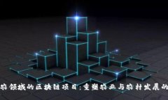 探秘三农领域的区块链项
