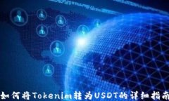 如何将Tokenim转为USDT的详细