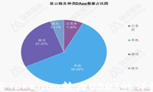 
如何将Tokenim转为USDT的详细指南