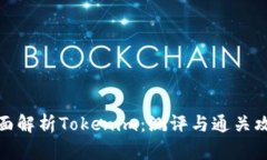 全面解析Tokenim：测评与通