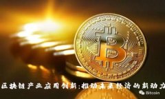 区块链产业应用创新：推