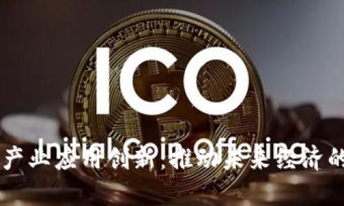 区块链产业应用创新：推动未来经济的新动力